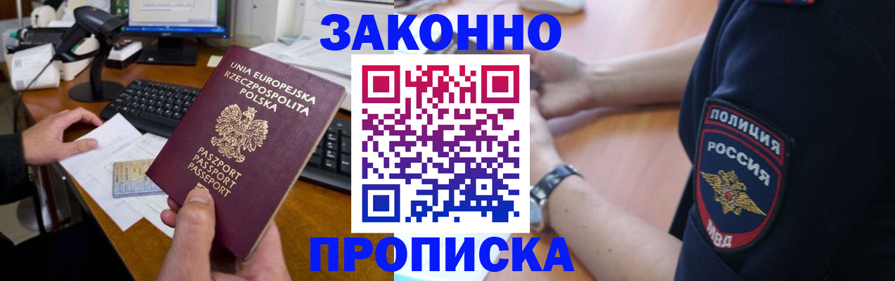 прописка гарантия в Бердске