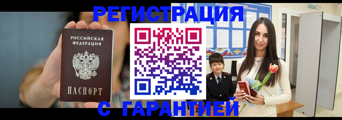 временная регистрация гарантия в Бердске