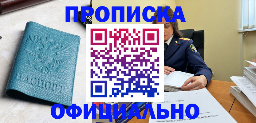 прописка от собственника в Бердске