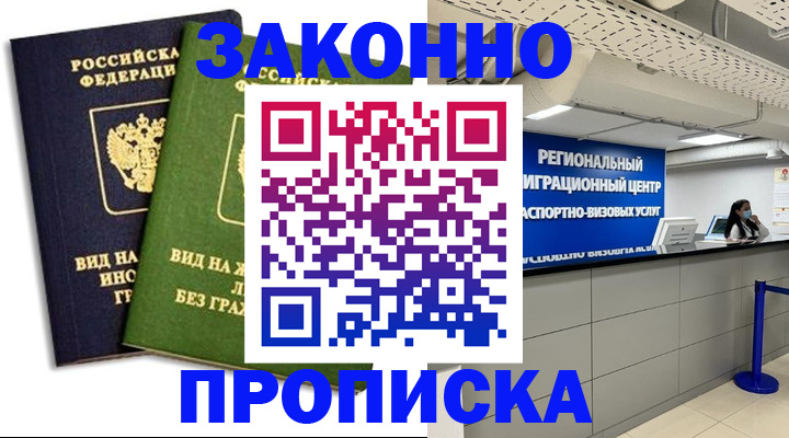 временная регистрация собственник в Бердске