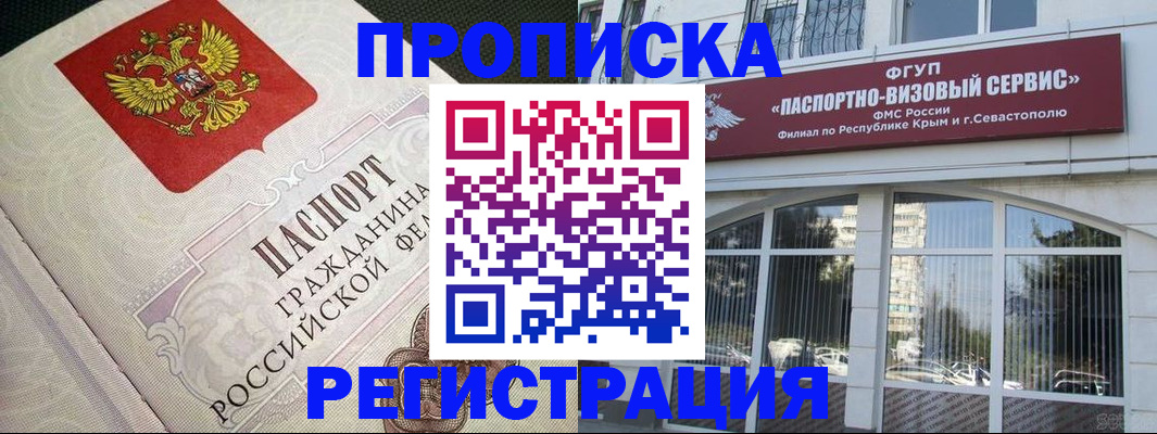 купить прописку в Бердске